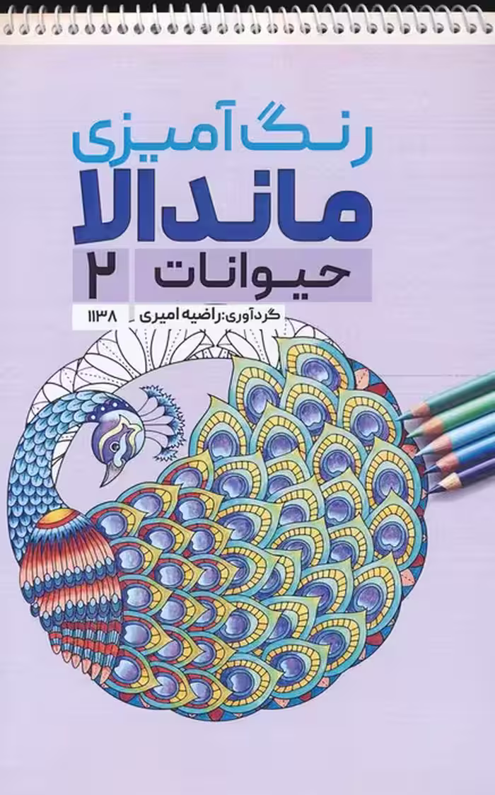 رنگ آمیزی ماندالا (حیوانات 2،کد 1138)،(سیمی) - ناشربوک | خرید آنلاین کتاب