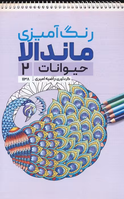 رنگ آمیزی ماندالا (حیوانات 2،کد 1138)،(سیمی) - ناشربوک | خرید آنلاین کتاب