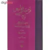 کتاب فن سماع طبیعی اثر شرف الملک شیخ الرئیس ابوعلی حسین بن عبدالله بن سینا انتشارات مولی