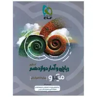 کتاب ریاضی و آمار دوازدهم انسانی میکرو (4683) اثر لیلا سمیعی عارف