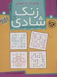 زنگ شادی10 (تطابق و درک فضایی) - کتاب‌فروشی کوچه کتاب