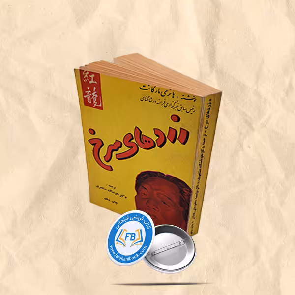 زردهای سرخ جیبی