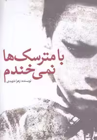 با مترسک ها نمی‌خندم(آمه) *