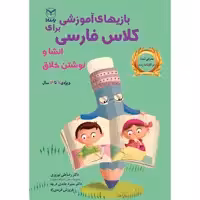 کتاب بازی های آموزشی برای کلاس فارسی انشا و نوشتن خلاق اثر جمعی از نویسندگان نشر یارمانا