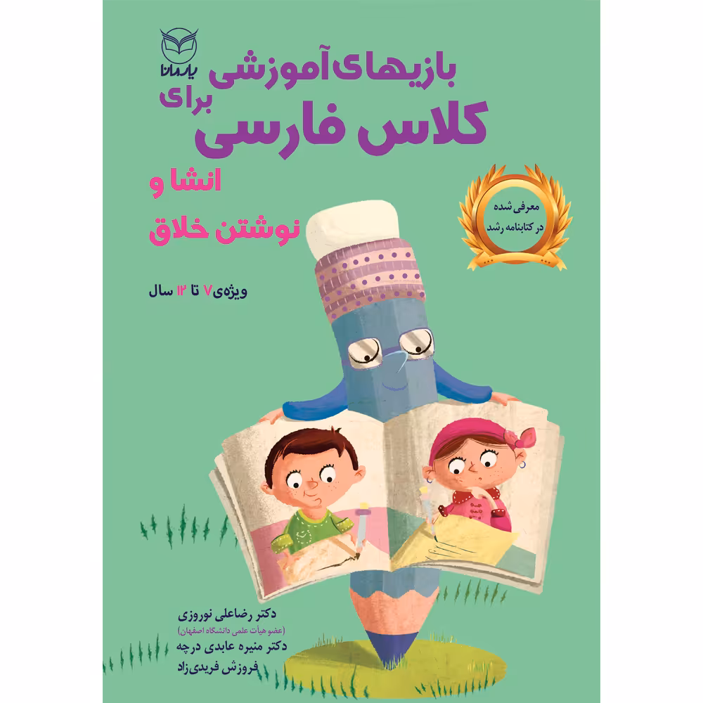 کتاب بازی های آموزشی برای کلاس فارسی انشا و نوشتن خلاق اثر جمعی از نویسندگان نشر یارمانا