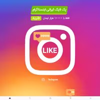 لایک اینستاگرام