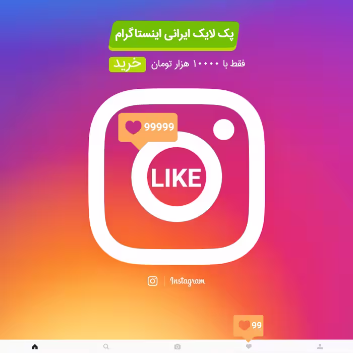 لایک اینستاگرام