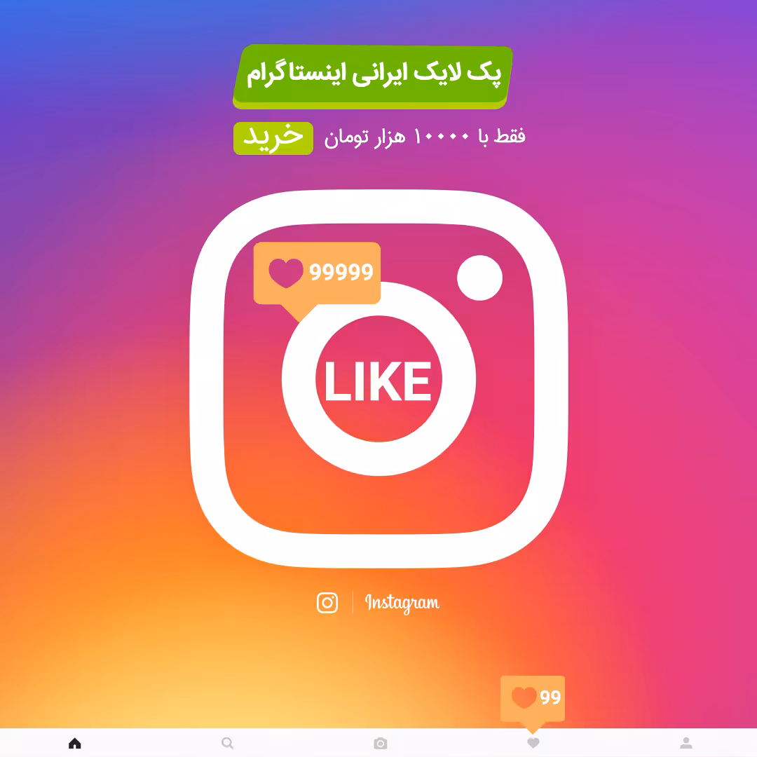 لایک اینستاگرام
