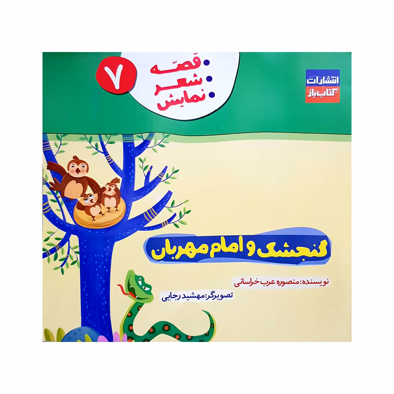 کتاب گنجشک و امام مهربان اثر منصوره عرب خراسانی انتشارات کتاب باز جلد 7