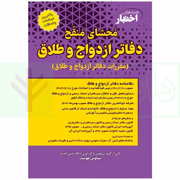 محشای منقح دفاتر ازدواج و طلاق | هوشیار