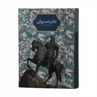کتاب دفتر خسروان اثر سجاد آیدنلو