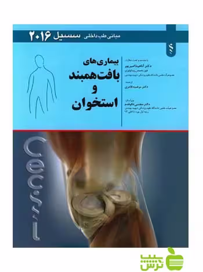 بیماری های بافت همبند و استخوان سسیل 2016 اندیشه رفیع - سیب ترش - SibTorsh