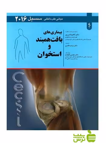 بیماری های بافت همبند و استخوان سسیل 2016 اندیشه رفیع - سیب ترش - SibTorsh