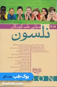 مبانی طب کودکان نلسون 2019
