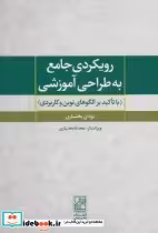 قیمت و خرید کتاب رویکردی جامع به طراحی آموزشی | ایده بوک