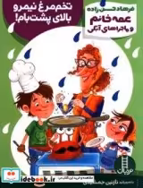 قیمت و خرید کتاب تخم مرغ نیمرو بالای پشت بام | ایده بوک