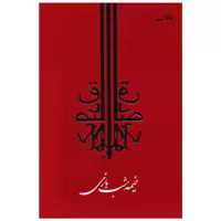 کتاب خیمه شب بازی اثر صادق چوبک