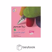 بنفشه / زیبا بنویسیم / فارسی پنجم دبستان / آموزش خط تحریری