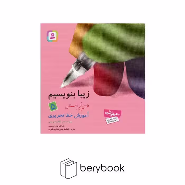 بنفشه / زیبا بنویسیم / فارسی پنجم دبستان / آموزش خط تحریری