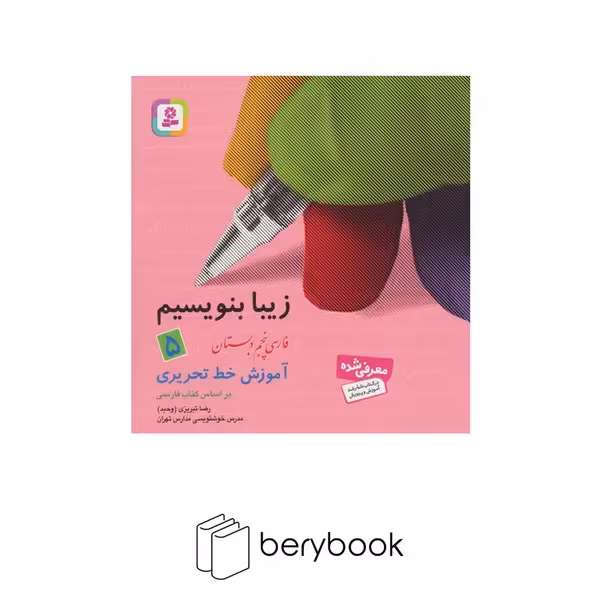 بنفشه / زیبا بنویسیم / فارسی پنجم دبستان / آموزش خط تحریری
