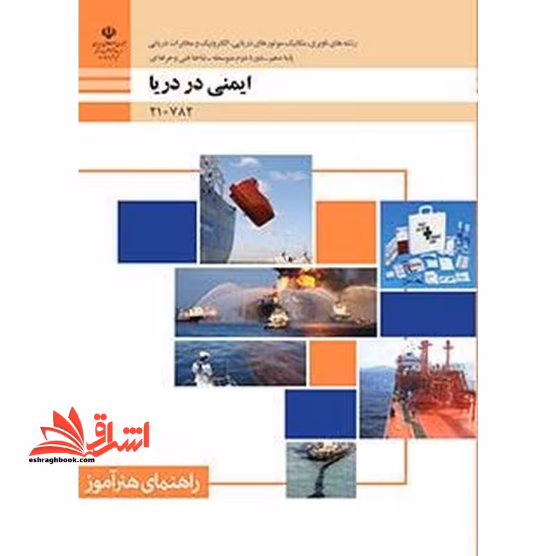 *پرینت سیاه و سفید* راهنمای هنرآموز ایمنی در دریا - فروشگاه کتاب اشراق
