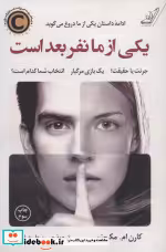 قیمت و خرید کتاب یکی از ما نفر بعد است | ایده بوک