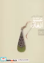 قیمت و خرید کتاب عشق افغان اثر شهره قائم مقامی | ایده بوک