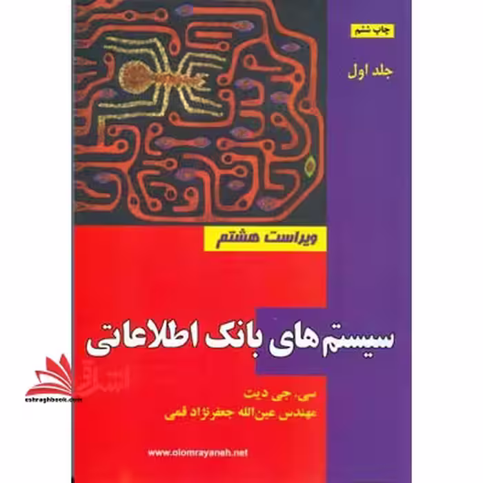 سیستم های بانک اطلاعاتی ج1 - فروشگاه کتاب اشراق