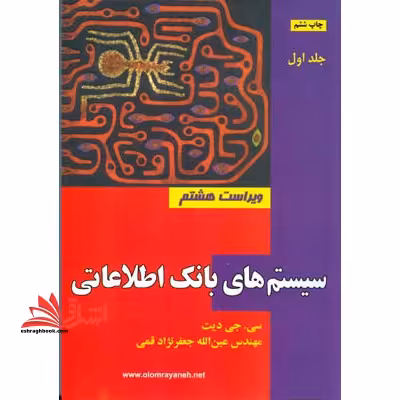 سیستم های بانک اطلاعاتی ج1 - فروشگاه کتاب اشراق