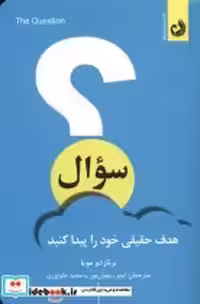 قیمت و خرید کتاب سوال هدف حقیقی خود را پیدا کنید ترنگ | ایده بوک