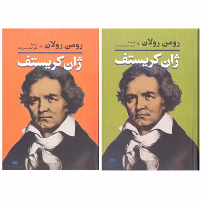 کتاب ژان کریستف اثر رومن رولان نشر نگاه 2 جلدی