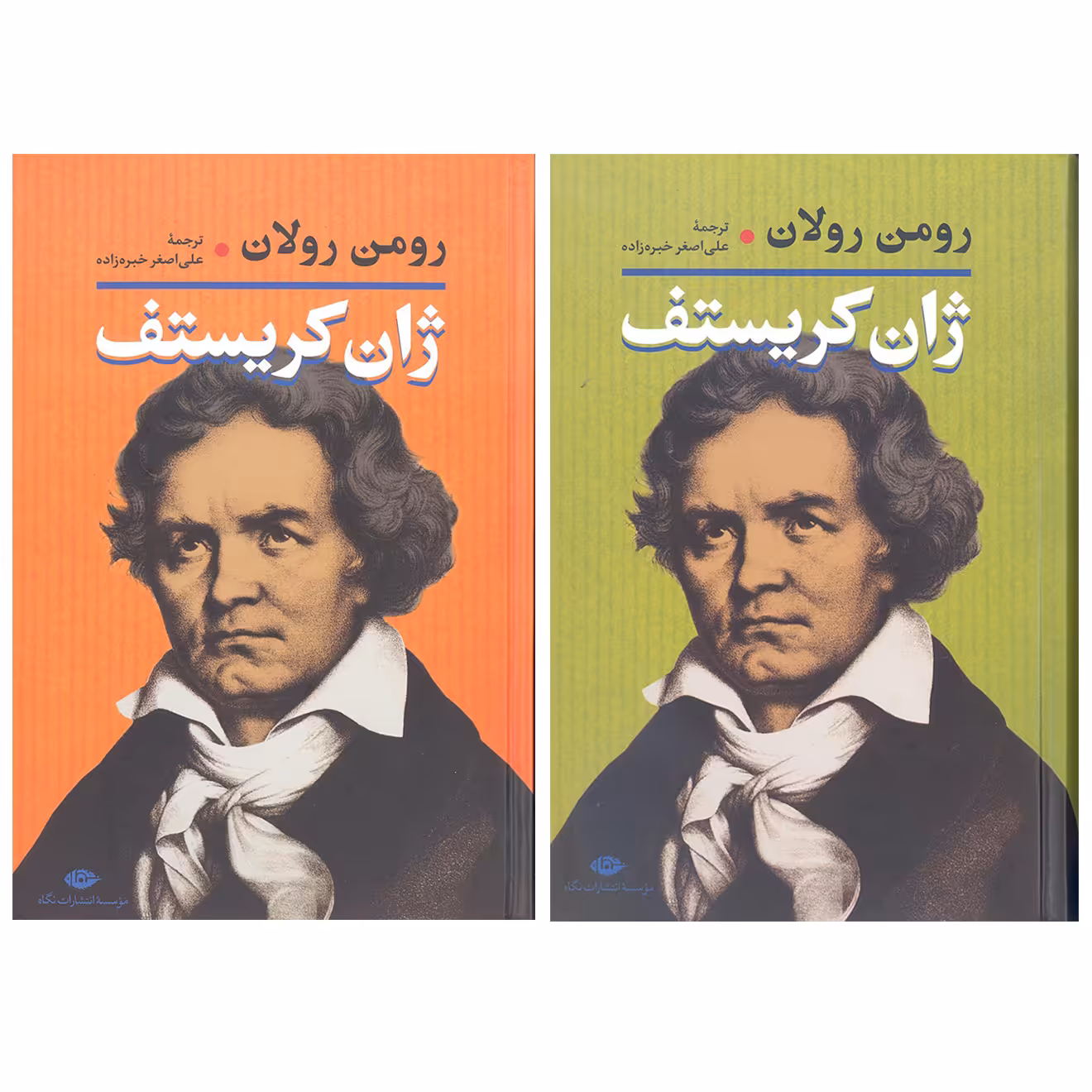 کتاب ژان کریستف اثر رومن رولان نشر نگاه 2 جلدی