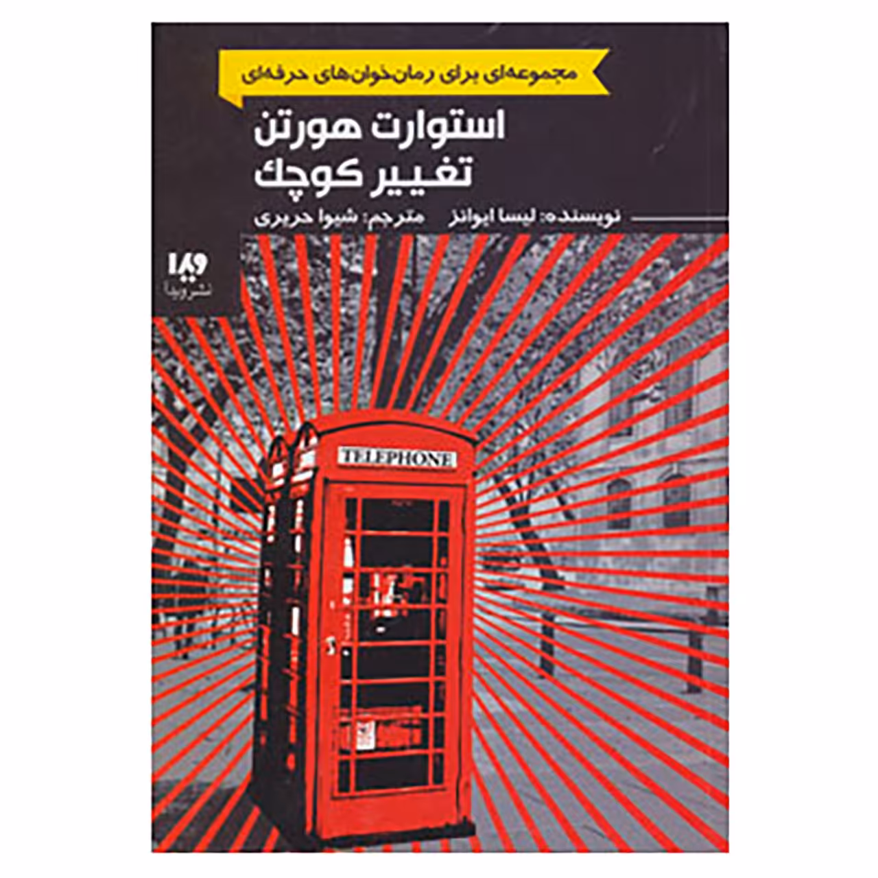 کتاب رمان خوان های حرفه ای بخوانند 2 اثر لیسا ایوانز