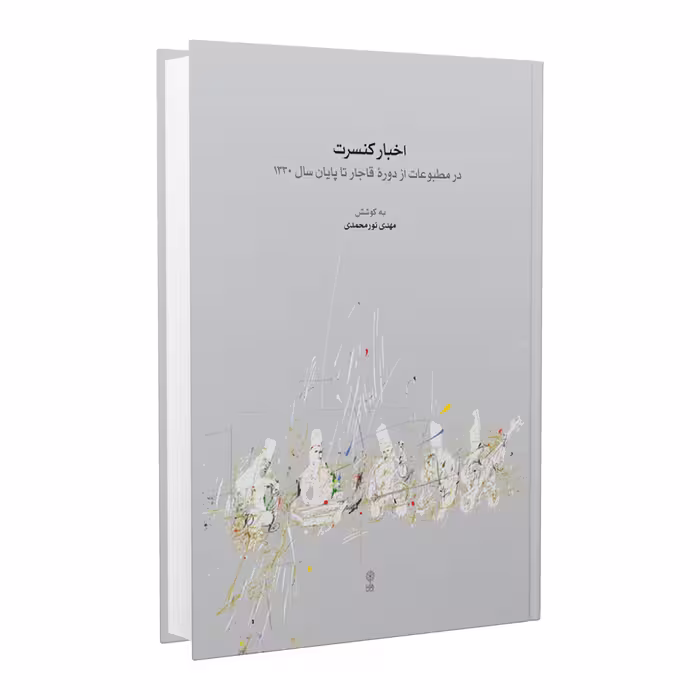 کتاب اخبار کنسرت اثر مهدی نورمحمدی انتشارات ماهور