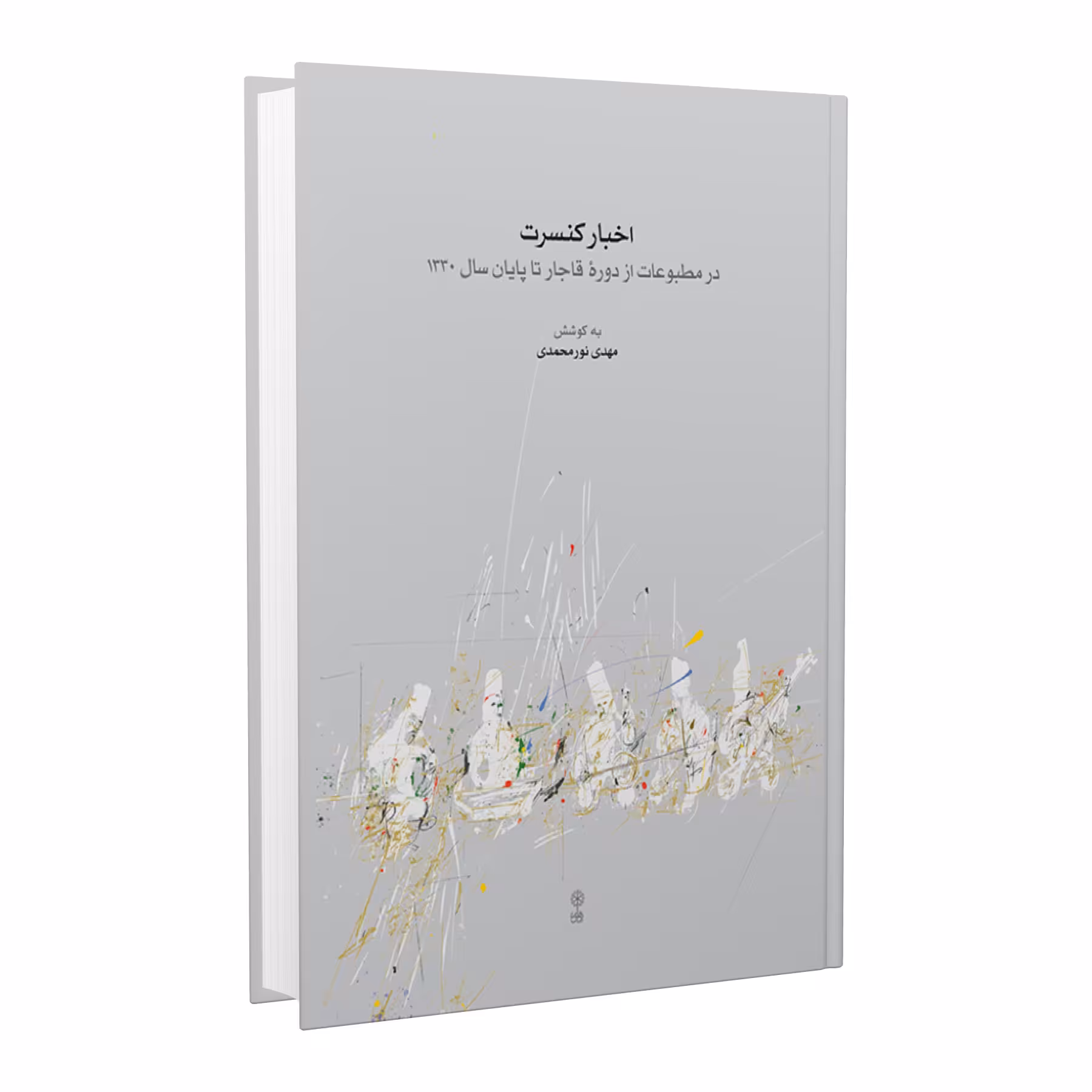 کتاب اخبار کنسرت اثر مهدی نورمحمدی انتشارات ماهور