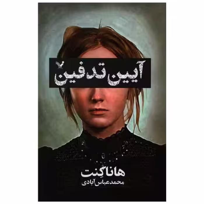 کتاب آیین تدفین اثر هانا کنت