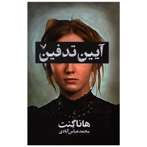 کتاب آیین تدفین اثر هانا کنت