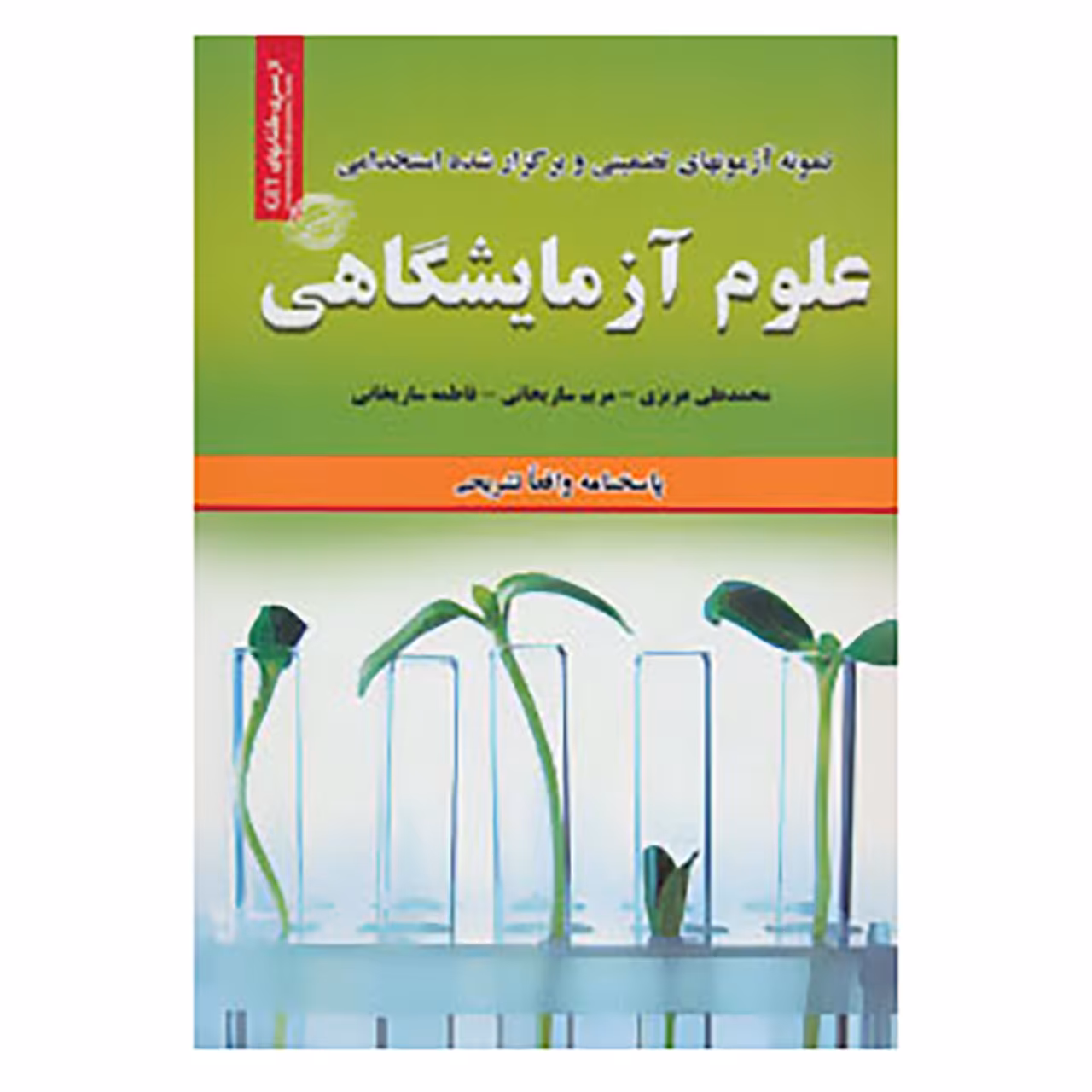 کتاب نمونه آزمون های تضمینی و برگزار شده استخدامی علوم آزمایشگاهی اثر محمدعلی عزیزی و دیگران