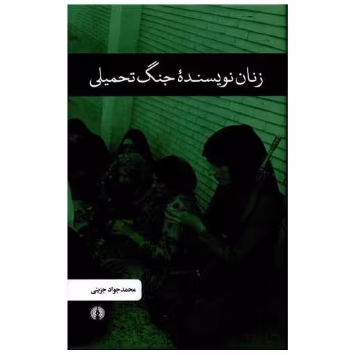 کتاب زنان نویسنده جنگ تحمیلی اثر محمد جواد جزینی