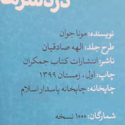 کتاب دردسر های آقاجون اثر مونا جوان انتشارات جمکران