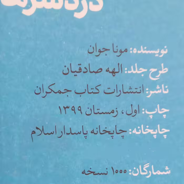 کتاب دردسر های آقاجون اثر مونا جوان انتشارات جمکران