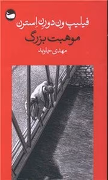 موهبت بزرگ | نشر چشمه رشت