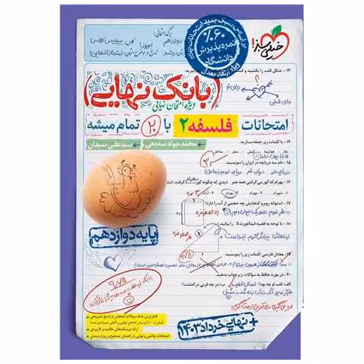 کتاب بانک نهایی فلسفه 2 دوازدهم (4472) اثر محمد جواد سه دهی ، علی سیدان ملک