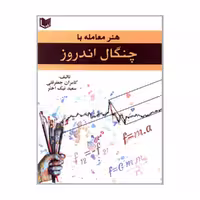 کتاب هنر معامله با چنگال اندروز اثر کامران جعفرقلی و سعید نیک اختر انتشارات آرادکتاب