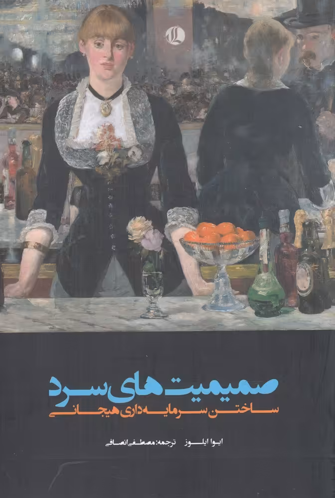 کتاب صمیمیت های سرد
