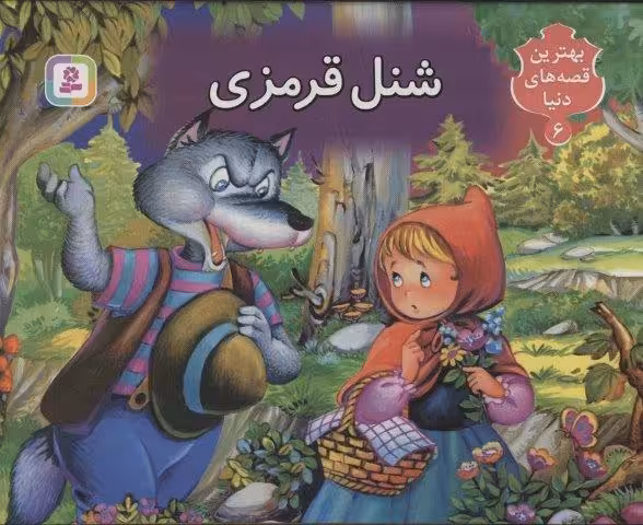 شنل قرمزی (کتاب برجسته بهترین قصه های دنیا 6)،(گلاسه)