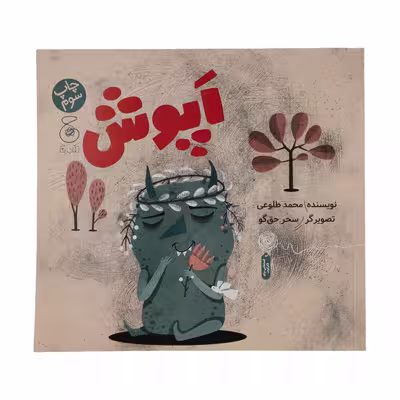 کتاب اپوش اثر محمد طلوعی نشر کتاب چ
