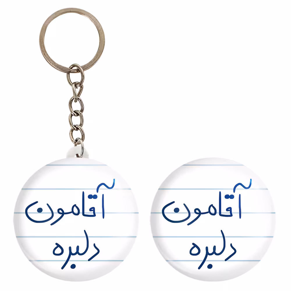 پیکسل خندالو مدل آقامون دلبره کد 5880 به همراه جاکلیدی