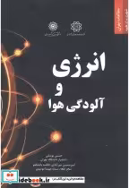 قیمت و خرید کتاب انرژی و آلودگی هوا اثر حسین یوسفی | ایده بوک