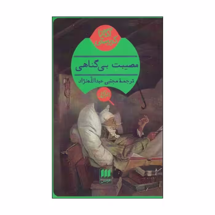 کتاب مصیبت بی گناهی اثر آگاتا کریستی انتشارات هرمس